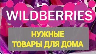 УДАЧНЫЕ для дома НОВИНКИ с WILDBERRIES и OZON Покупки для уюта в доме ️ Супер находки! ️