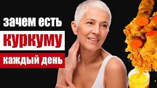 Куркума каждый день в течение месяца - что будет с организмом?