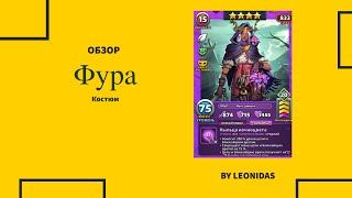 Обзор Фура Костюм | Империя Пазлов | Empires & puzzles Вальхалла