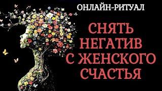 СНЯТЬ ПОРЧИ, НЕГАТИВ С ЖЕНСКОГО СЧАСТЬЯ. ОНЛАЙН ЧИСТКА РИТУАЛ