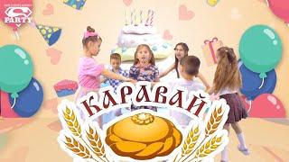 Каравай - PERFAM KIDS! Танцуй вместе с Super Party!