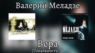 Валерий Меладзе - Вера | Тональность -5