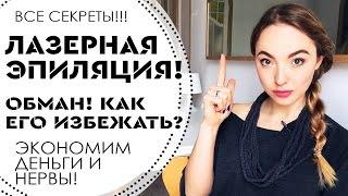 ЛАЗЕРНАЯ ЭПИЛЯЦИЯ! Разрушаю МИФЫ! Обман в салонах красоты? МОЙ ОПЫТ!