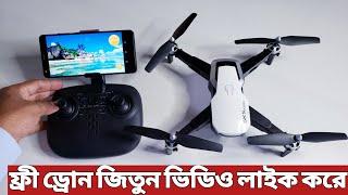 ভিডিও দেখি লাইক করি,ফ্রি ড্রোন পায়, Quadcopter Sky Model Drone Unboxing And Flying Bangla Review