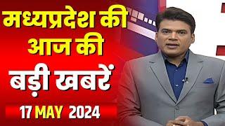 Madhya Pradesh Latest News Today | Good Morning MP | मध्यप्रदेश आज की बड़ी खबरें | 17 May 2024