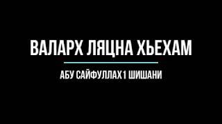 Абу Сайфуллах1 Шишани