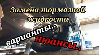 ЗАМЕНА ТОРМОЗНОЙ ЖИДКОСТИ варианты.. нюансы..