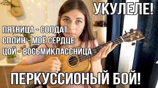 Как играть на укулеле: Сплин, Пятница, Цой! Перкуссионный бой!