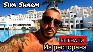 ЕгипетНа что жалуются туристы?Супер цена на Siva Sharm/ ШАРМ ЭЛЬ ШЕЙХ