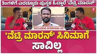 Sardar Sathya Exclusive : ಘಟನೆ ಜೊತೆ ಸಂಬಂಧ ಬೆಳೆಸ್ಕೊಂಡ್ ಕಥೆ ಬರೀತಾರೆ‌‌.. | Vetrimaaran | Ep 04