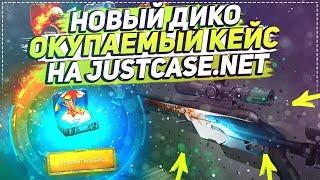 НОВЫЙ ДИКО ОКУПАЕМЫЙ КЕЙС НА JUSTCASE.NET | ОТКРЫТИЕ КЕЙСОВ