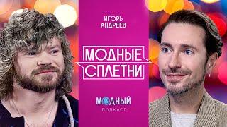 Игорь Андреев: сплетни фешен-индустрии, стилизация Собчак и карьера в The Blueprint