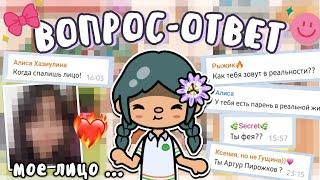 долгожданный ВОПРОС ОТВЕТ !  *шок* || 1 часть || тока бока || toca life world || Aeslie Toca