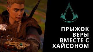 Assassin's Creed Valhalla - Прыжок веры вместе с Хайсамом