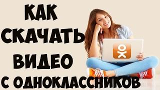 Как скачать видео с Одноклассников. Без программ. Легко и просто!