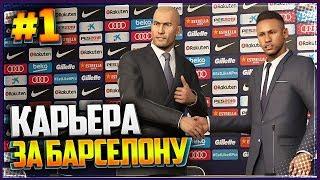 PES 2019  КАРЬЕРА ЗА БАРСЕЛОНУ |#1| - НЕЙМАР ВЕРНУЛСЯ В БАРСЕЛОНУ | ТРАНСФЕРЫ БАРСЕЛОНЫ