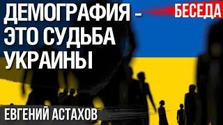 Демографический кризис Украины: плохие и очень плохие тенденции. Что делать? Евгений Астахов