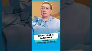 Культурные различия ! Наследство и самостоятельность.