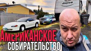 Американское собирательство / vlog из Америки / Все в Дом..