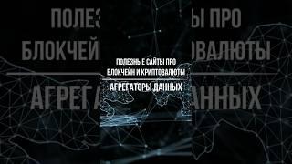 Полезные сайты про блокчейн и криптовалюты: агрегаторы данных Coinmarketcap и Coingecko