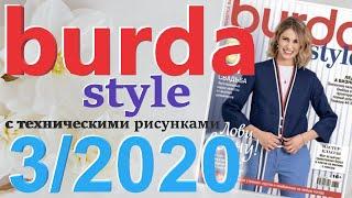 Burda 3/2020 технические рисунки Burda style журнал Бурда обзор