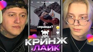 ДРЕЙК И РУСЛАН CMH СМОТРЯТ КРИНЖ ЛАЙК