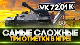 VK 72.01(K) - СЛОЖНЕЙШАЯ ОТМЕТКА в ИГРЕ WoT стрим