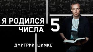 ЧИСЛО ДУШИ "5". Астротиполог - Нумеролог - Дмитрий Шимко