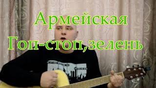 Армейская песня -Гоп-стоп,зелень