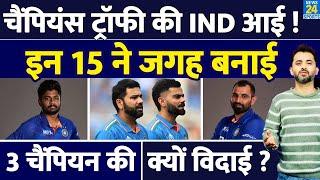 Breaking : Champions Trophy के लिए Team India Squad Selection | Shami | Sanju | Suryakumar |