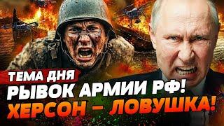  СРОЧНО! БРОСОК РОССИИ: 120 ТЫСЯЧ СОЛДАТ НА ХЕРСОН! АДСКАЯ МЯСОРУБКА! | ТЕМА ДНЯ