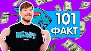 101 факт о @MrBeast