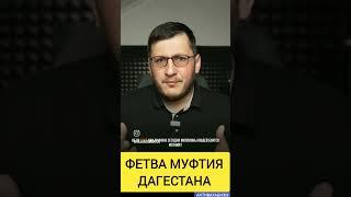 ФЕТВА МУФТИЯ ДАГЕСТАНА О ЗАПРЕТЕ НИКАБА#истина #напоминание #мусульмани #муфтият_рд #дагестан #ихсан