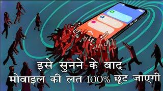 मोबाइल की लत | Mobile addiction by Jyotirmay Sarvgyan