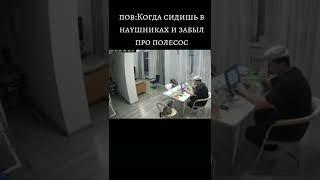 Когда сидишь в наушниках и совсем забыл про пылесос