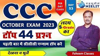 CCC October Exam 2023| Most MCQs | Top Questions| CCC Exam Preparation 2023|