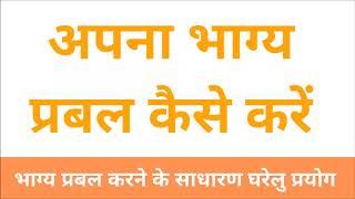 Apna Bhagy Prabal Kaise Karen | अपना भाग्य प्रबल कैसे करें | दुर्भाग्य को सौभाग्य में बदलने के उपाय