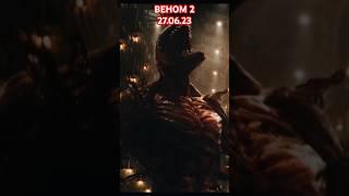 ВЕНОМ 2: Да будет Карнаж… #venom2