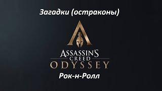 Assassin's Creed: Odyssey | Загадки (остраконы) | Рок-н-Ролл