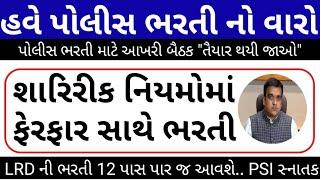 હવે "પોલીસ ભરતી" નો વારો // Gujarat Police Bharti 2024 Updates//LRD Bharti 2024 Latest News