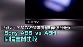 「罪大」OLED TV 2020 年度壓軸最強鬥最強｜Sony A9S v.s. A8H 同場畫質比較｜艾域實試｜自選字幕