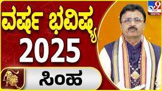 2025 New Year Horoscope: 2025ರ ಸಿಂಹ ರಾಶಿಯ ವರ್ಷ ಭವಿಷ್ಯ | Dr. Basavaraj Guruji | #tv9d