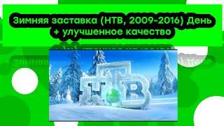 Новогодняя заставка (НТВ, 2009-2014) День + улучшенное качество