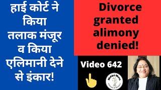 642! Alimony denied to wife! पत्नी को गुजारा भत्ता से इंकार! Misuse of 498 A! दहेज केस का दुरूपयोग