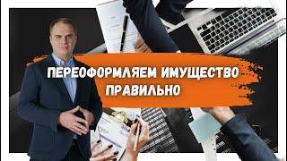 Как переписать квартиру на жену