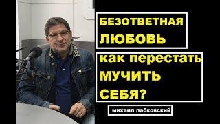 Безответная любовь, как понять и перестать мучиться? Михаил Лабковский психолог