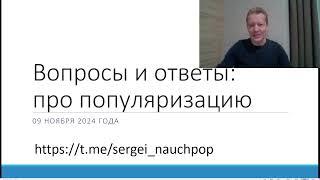 Стрим с ответами на вопросы в телеграм-канале "Науч-Поп". Про популяризацию науки.