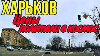 ХАРЬКОВ 2.12.24 ЦЕНЫ ЗВЕЗДОПАД