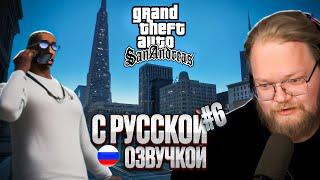 ДОБРО ПОЖАЛОВАТЬ В САН-ФИЕРРО • T2X2 ИГРАЕТ В GTA SAN ANDREAS #6