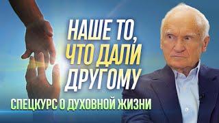 Наше то, что дали другому. Спецкурс о духовной жизни (лекция 2) / Алексей Осипов